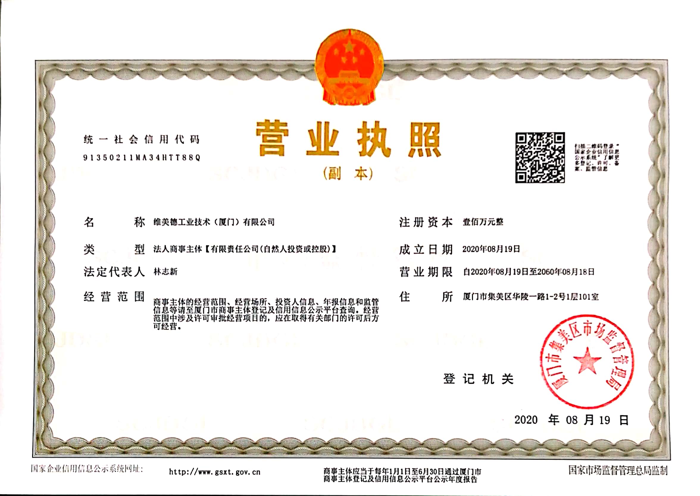Business license of WMD Industrial Technology (Xiamen) Co., Ltd.